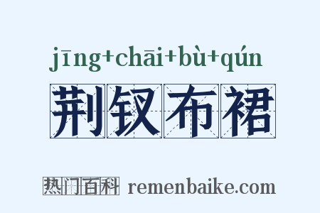 荆钗布裙是什么意思的图片